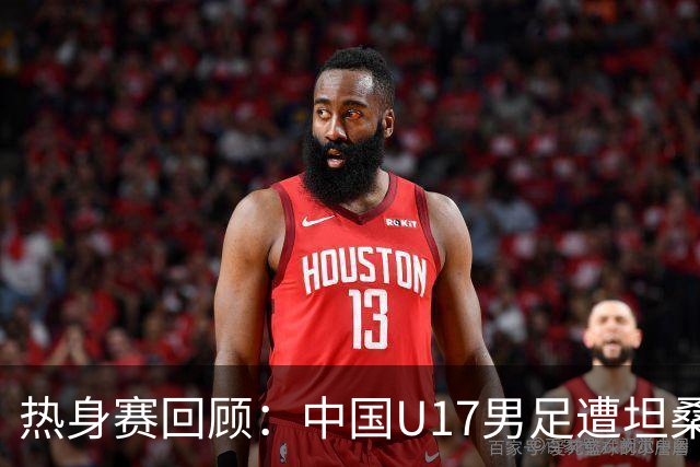 热身赛回顾：中国U17男足遭坦桑尼亚绝杀，0-1遗憾告负
